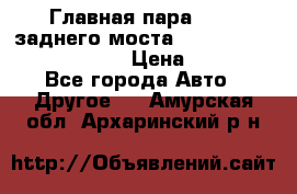 Главная пара 46:11 заднего моста  Fiat-Iveco 85.12 7169250 › Цена ­ 46 400 - Все города Авто » Другое   . Амурская обл.,Архаринский р-н